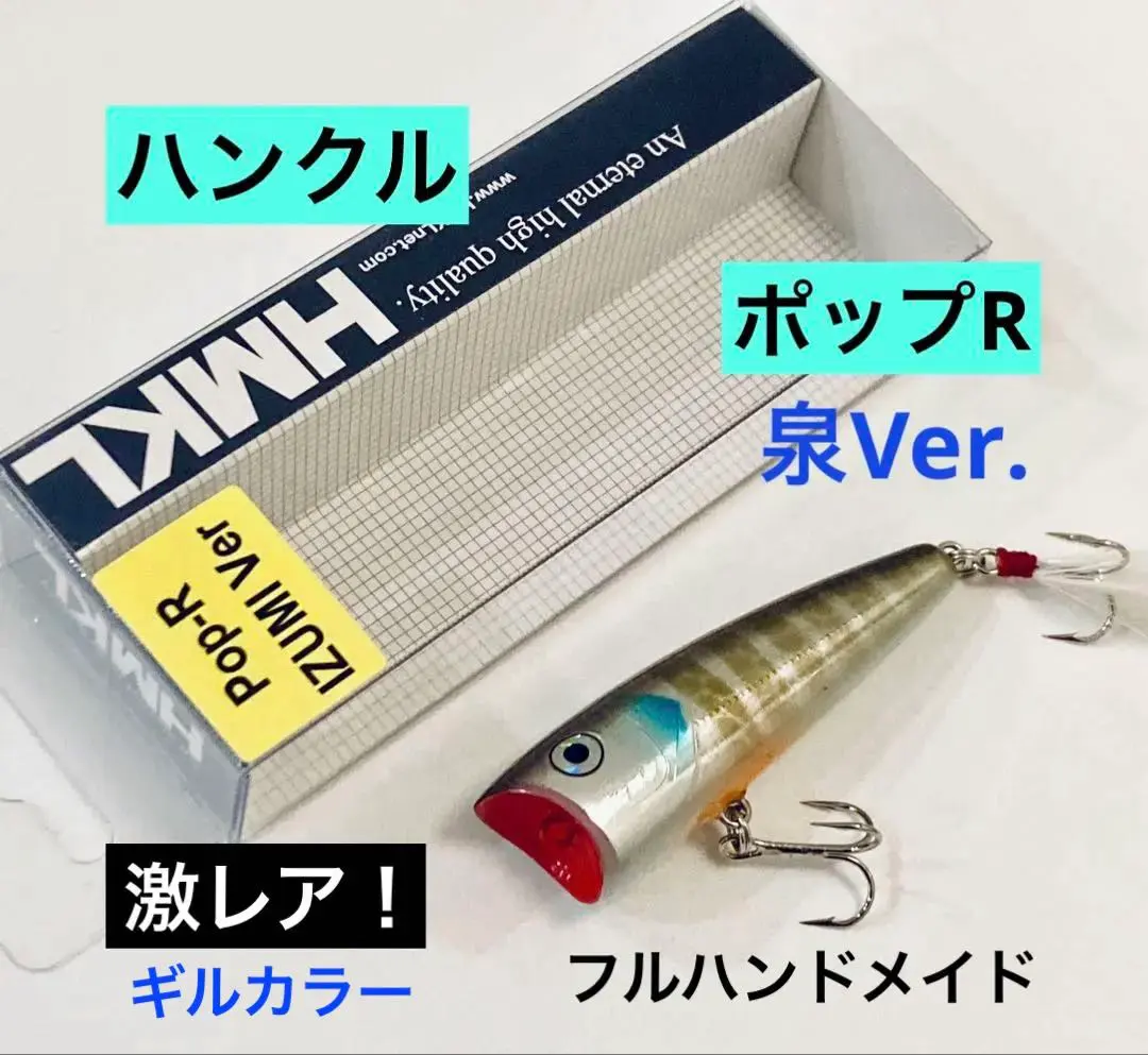 入手困難未使用オールドHMKL ハンドメイドPop-R 泉和磨