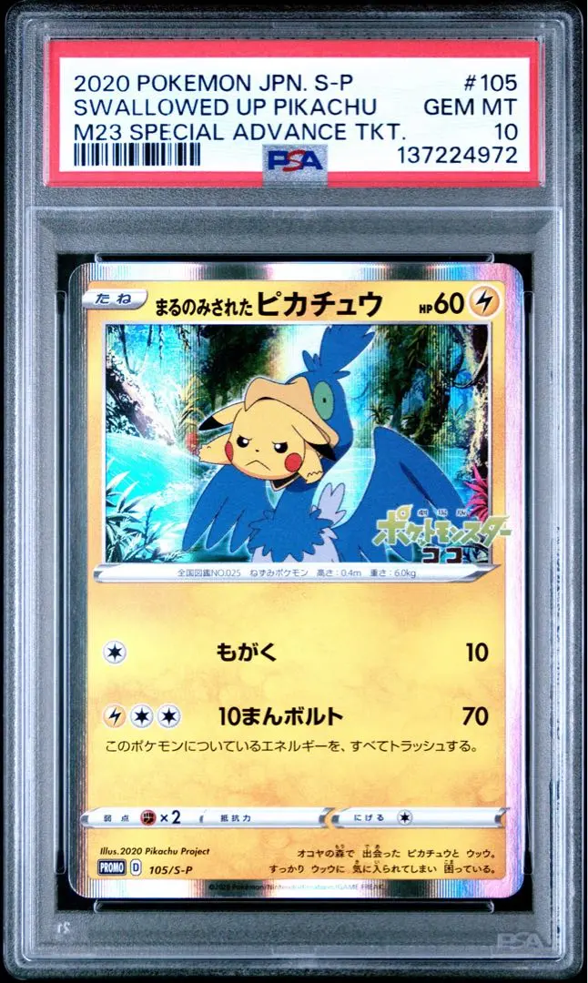 2026年最新】まるのみされたピカチュウpsa10の人気アイテム - メルカリ