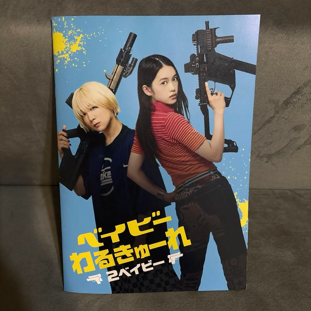 2026年最新】ベイビーわるきゅーれサイン入りパンフレットの人気