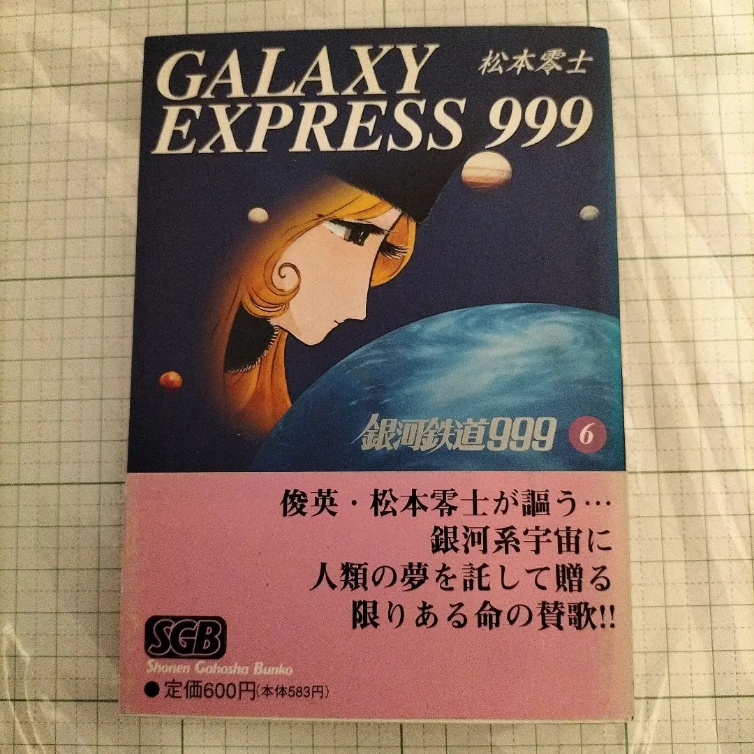 2026年最新】銀河鉄道999 平成9年9月9日の人気アイテム - メルカリ
