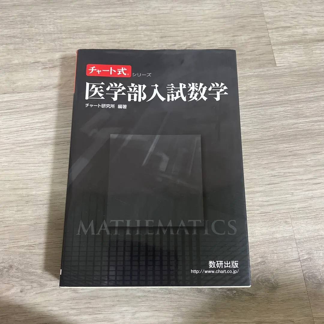 2026年最新】国公立医学部対策数学の人気アイテム - メルカリ