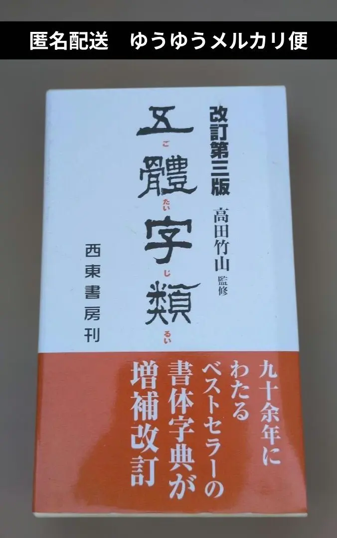 2026年最新】五体字類の人気アイテム - メルカリ