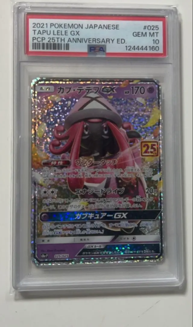2026年最新】カプ・テテフGX 25th PSA10の人気アイテム - メルカリ