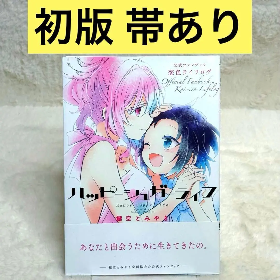 2026年最新】ハッピーシュガーライフ 公式ファンブックの人気アイテム