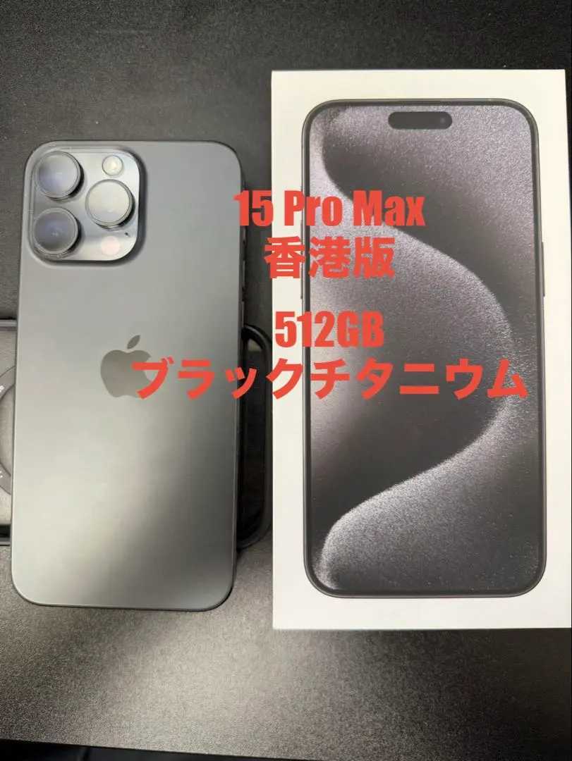 2026年最新】iPhone 15 pro max 512 香港版simフリーの人気アイテム