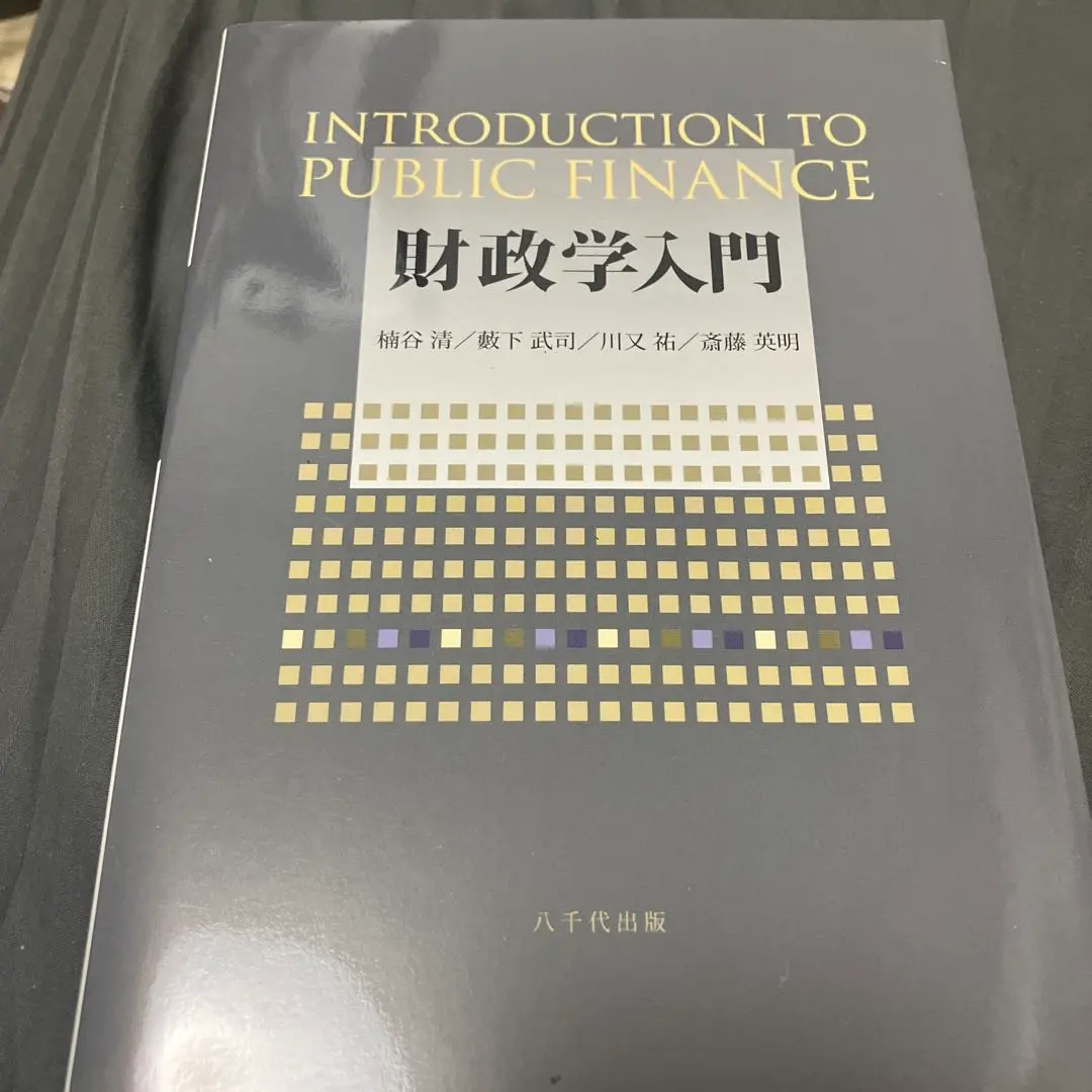 2026年最新】入門財政学（第2版）の人気アイテム - メルカリ