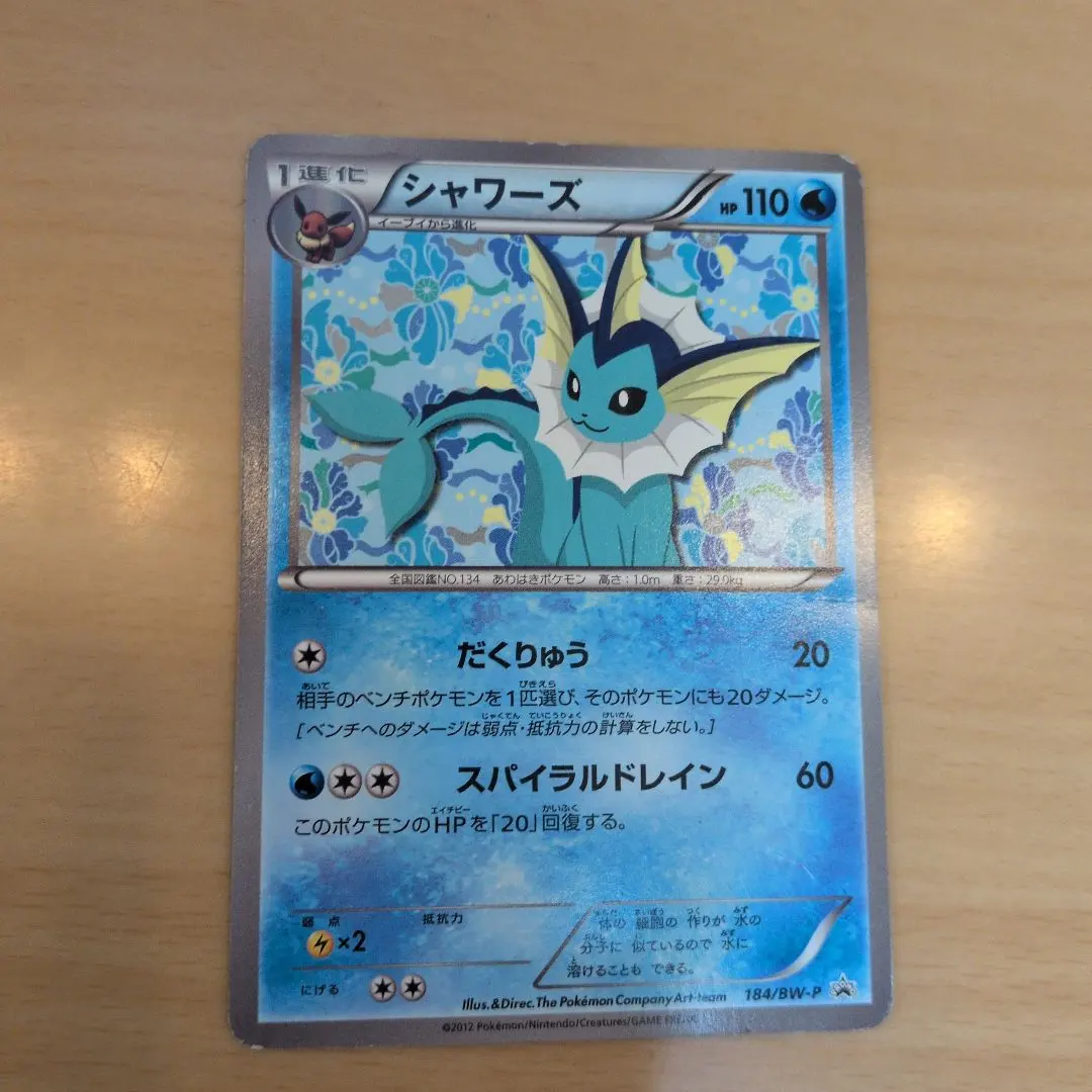2026年最新】ポケモンカード シャワーズ 184/BW-P プロモの人気