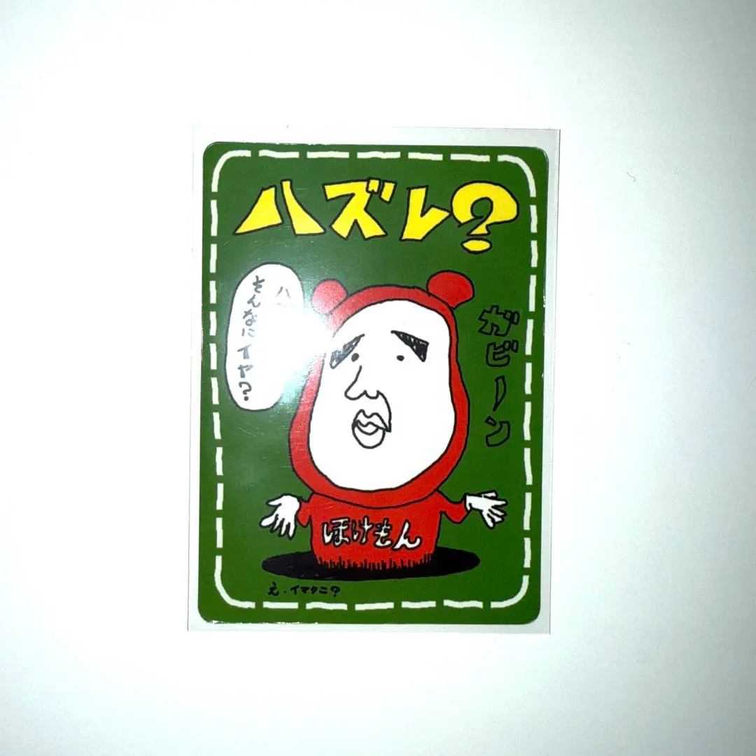 2026年最新】イマクニ はずれ?の人気アイテム - メルカリ