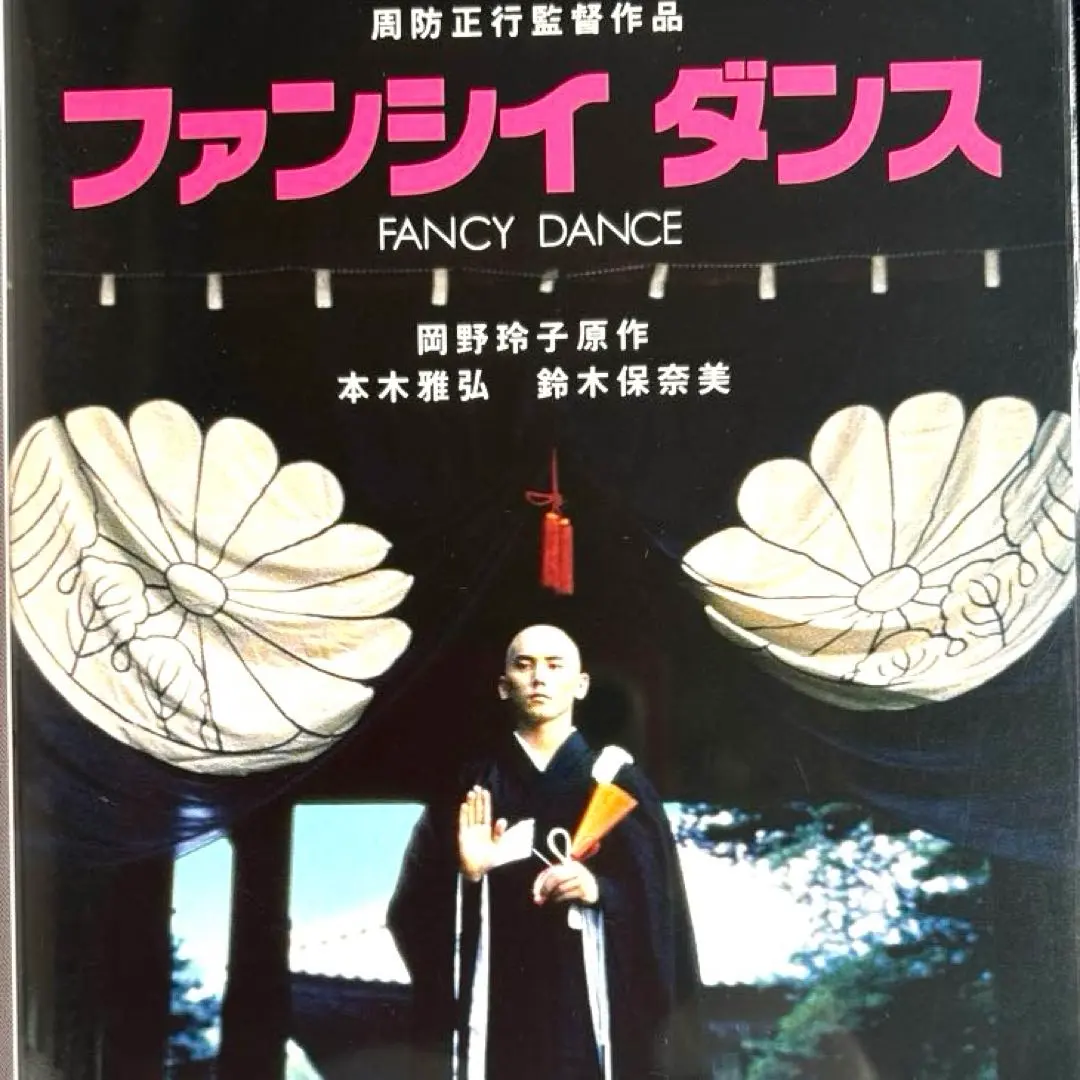 2026年最新】ファンシイダンス [DVD]の人気アイテム - メルカリ