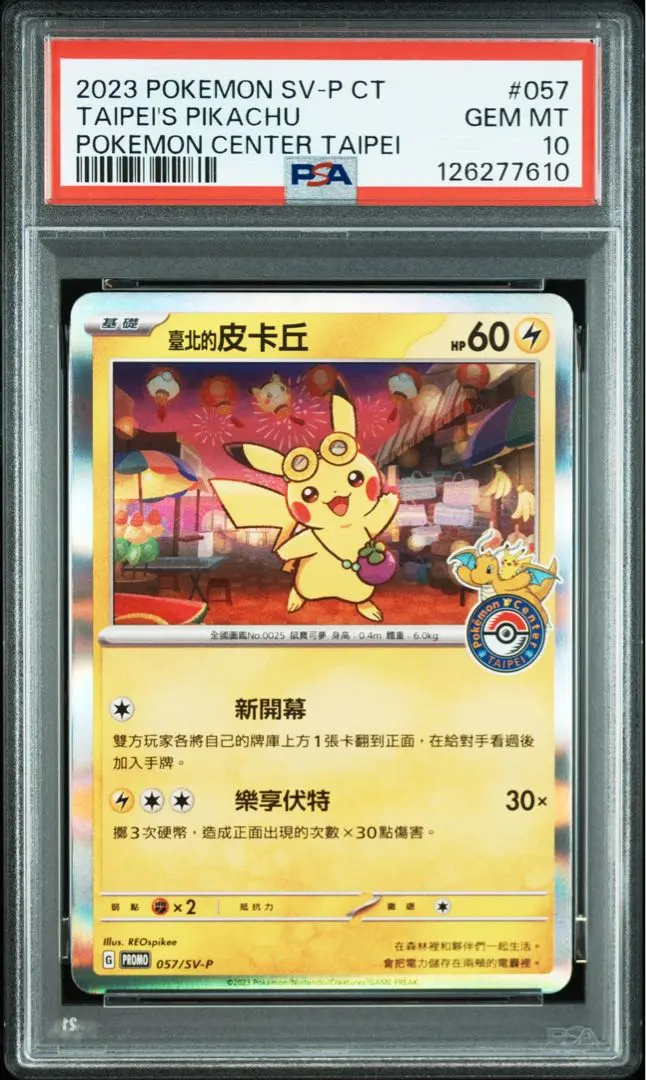 2026年最新】台北 ピカチュウ psa10の人気アイテム - メルカリ