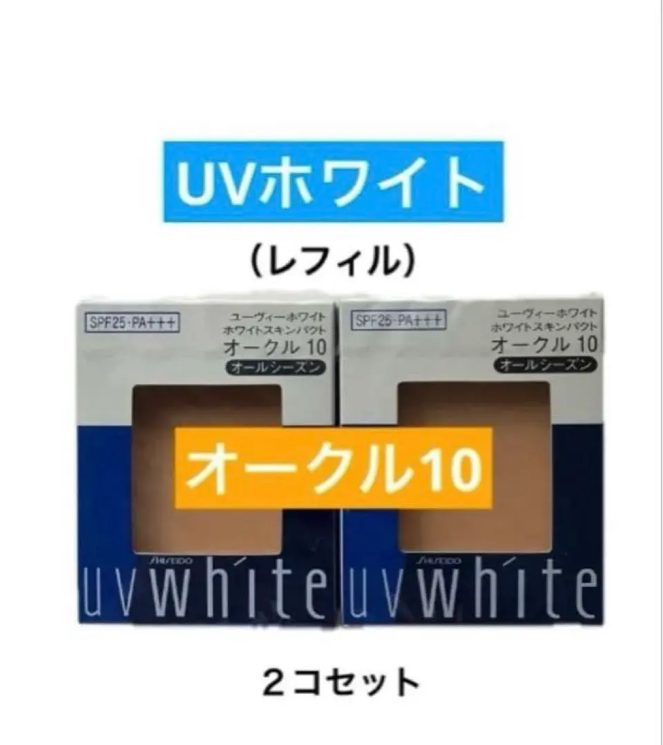 2026年最新】資生堂 UVホワイト ホワイトスキンパクトの人気アイテム
