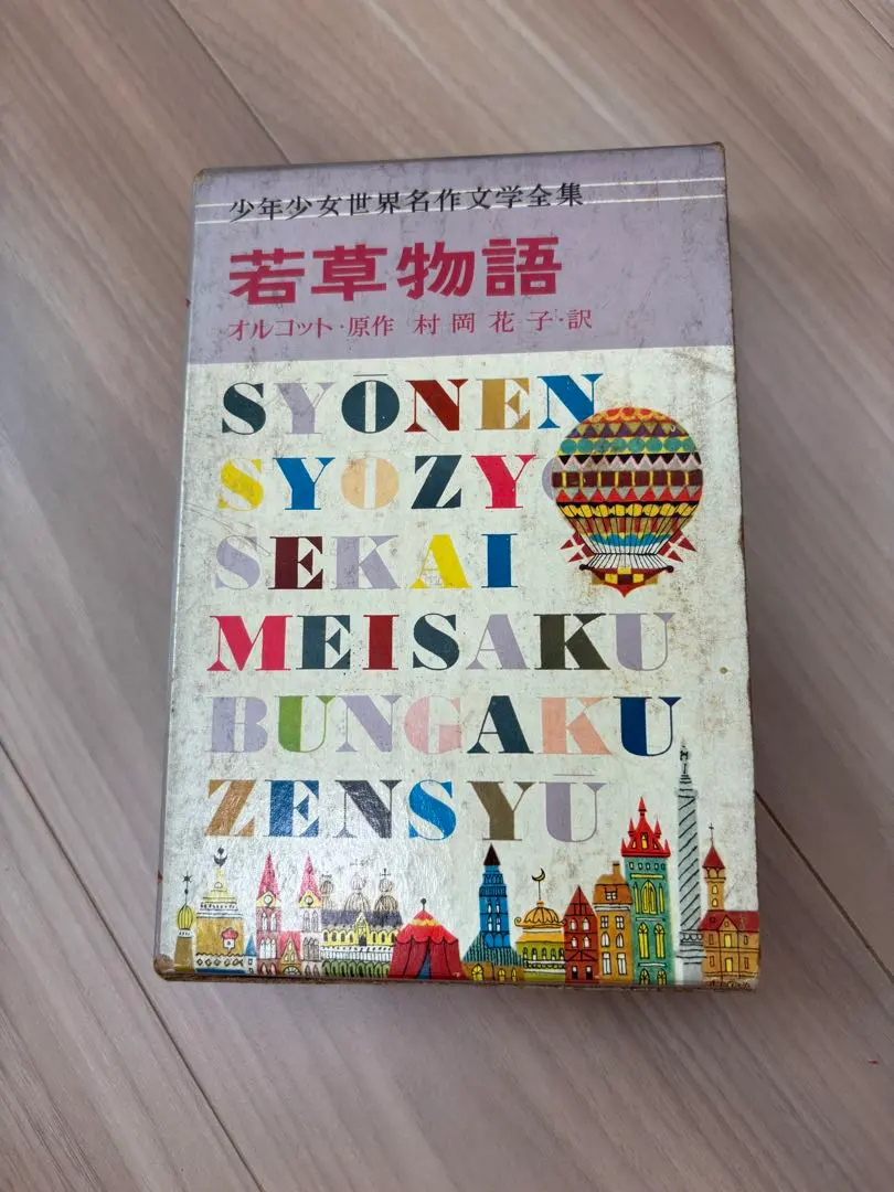 2026年最新】少年少女世界の名作 小学館の人気アイテム - メルカリ