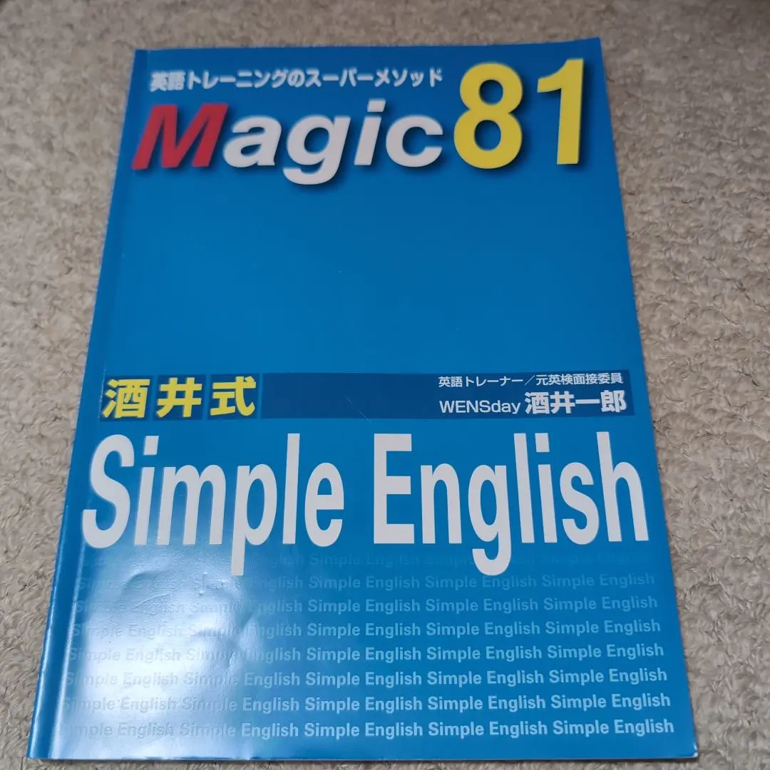 2026年最新】酒井式 SIMPLE ENGLISHの人気アイテム - メルカリ