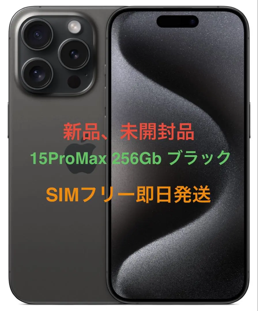 2026年最新】iphone 15 pro max 256 未開封の人気アイテム - メルカリ
