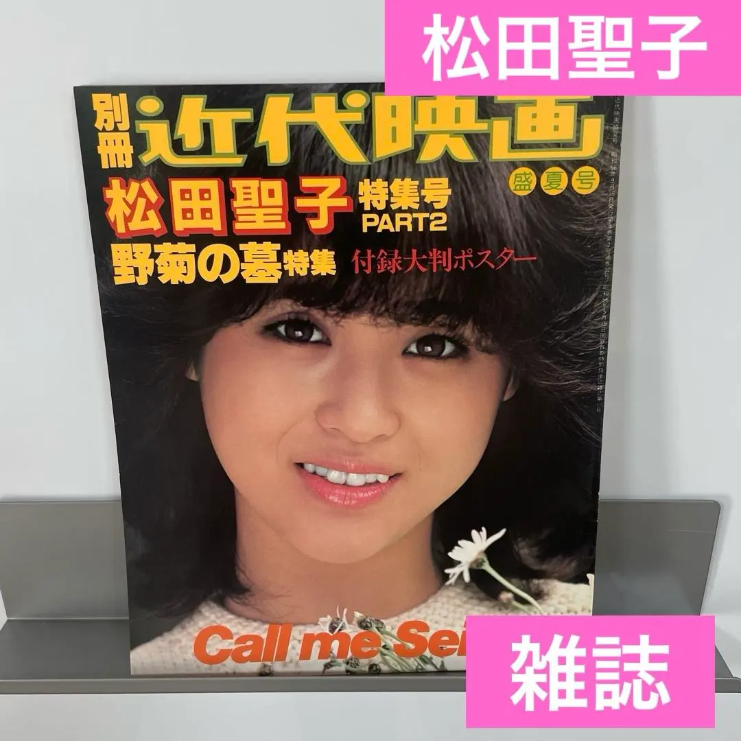 2026年最新】松田聖子 近代映画の人気アイテム - メルカリ