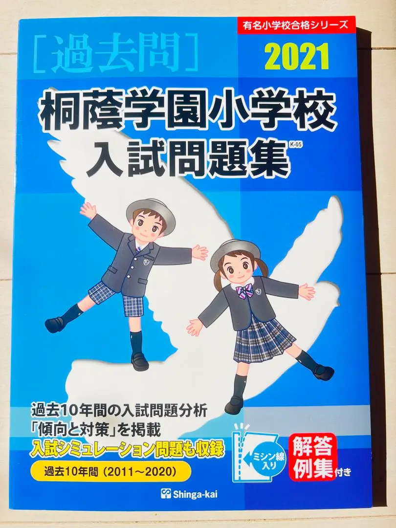 2026年最新】桐蔭学園小学校入試問題集の人気アイテム - メルカリ