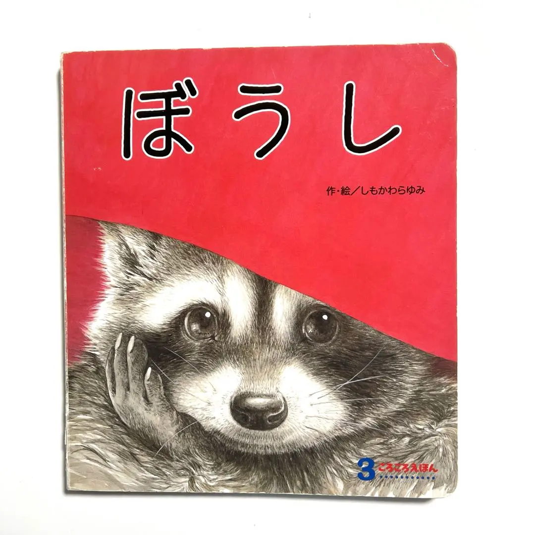 2026年最新】ぼうしころころ 絵本の人気アイテム - メルカリ