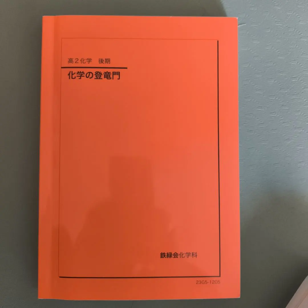 2026年最新】鉄緑会 化学 登竜門の人気アイテム - メルカリ