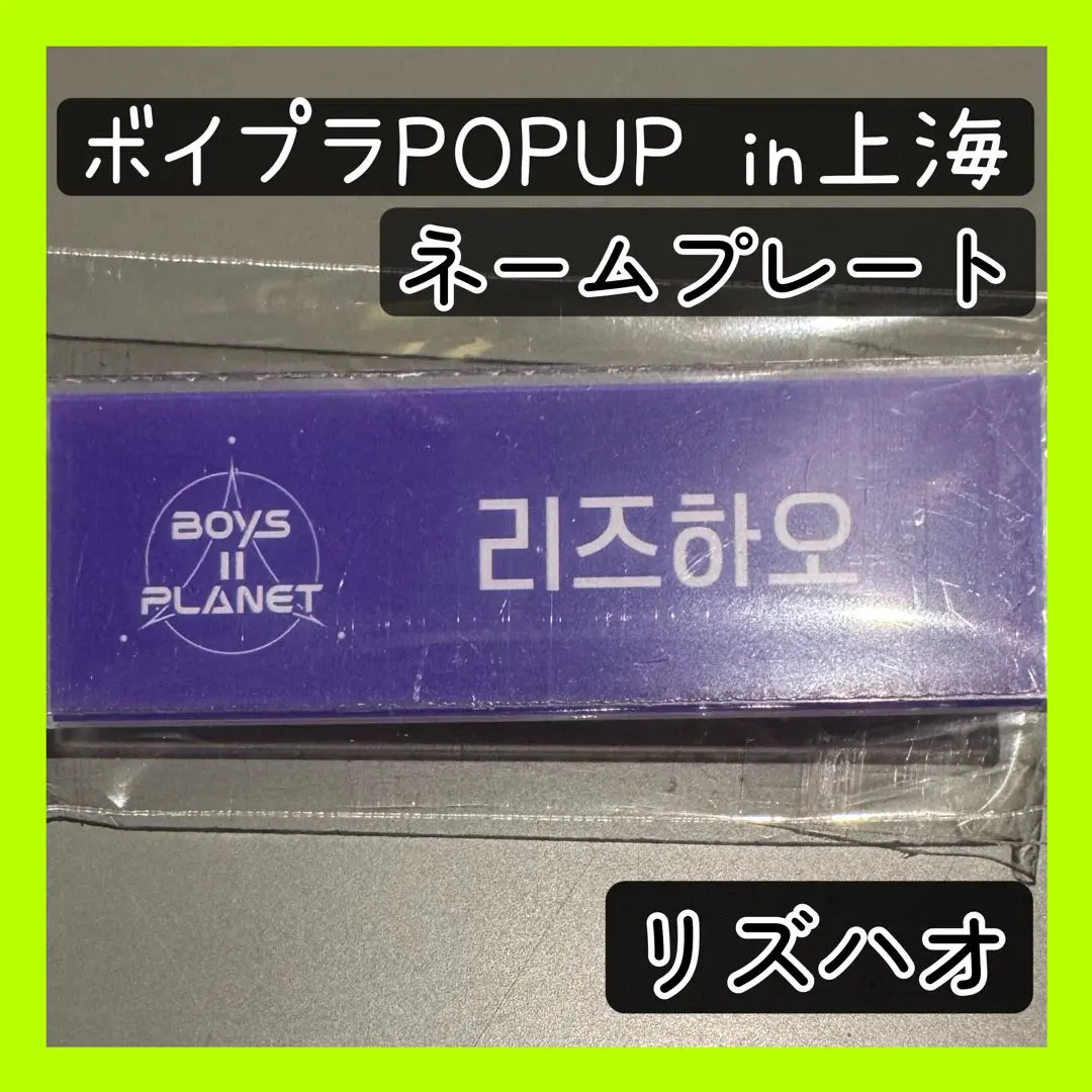 2026年最新】ボイプラ ネームプレートの人気アイテム - メルカリ