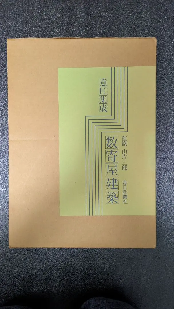 2026年最新】数寄屋建築集成の人気アイテム - メルカリ