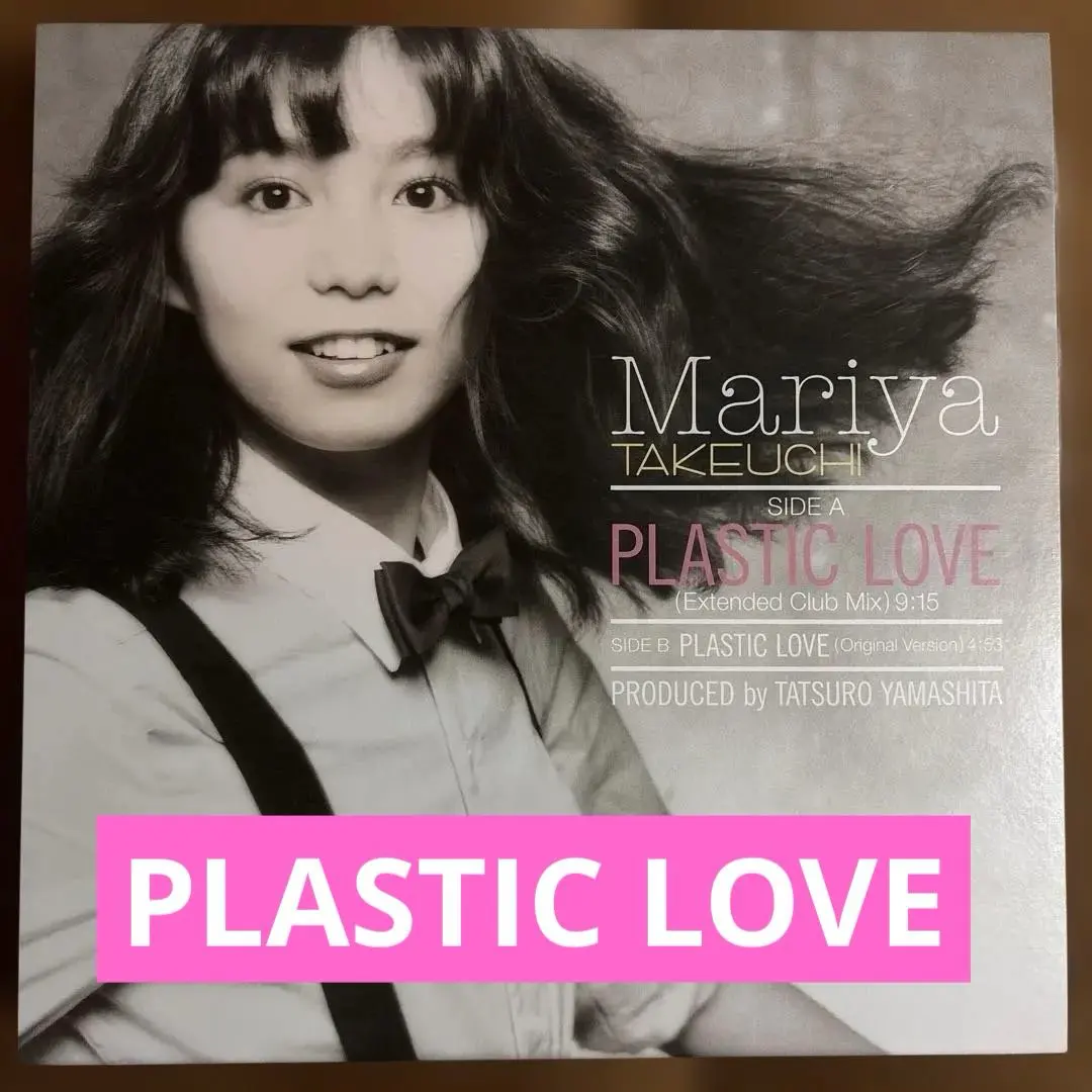 2026年最新】竹内まりや plastic love cdの人気アイテム - メルカリ