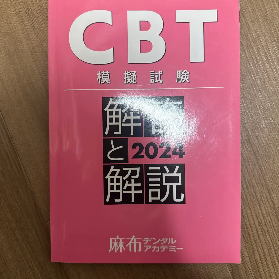 2026年最新】歯学部 cbtの人気アイテム - メルカリ