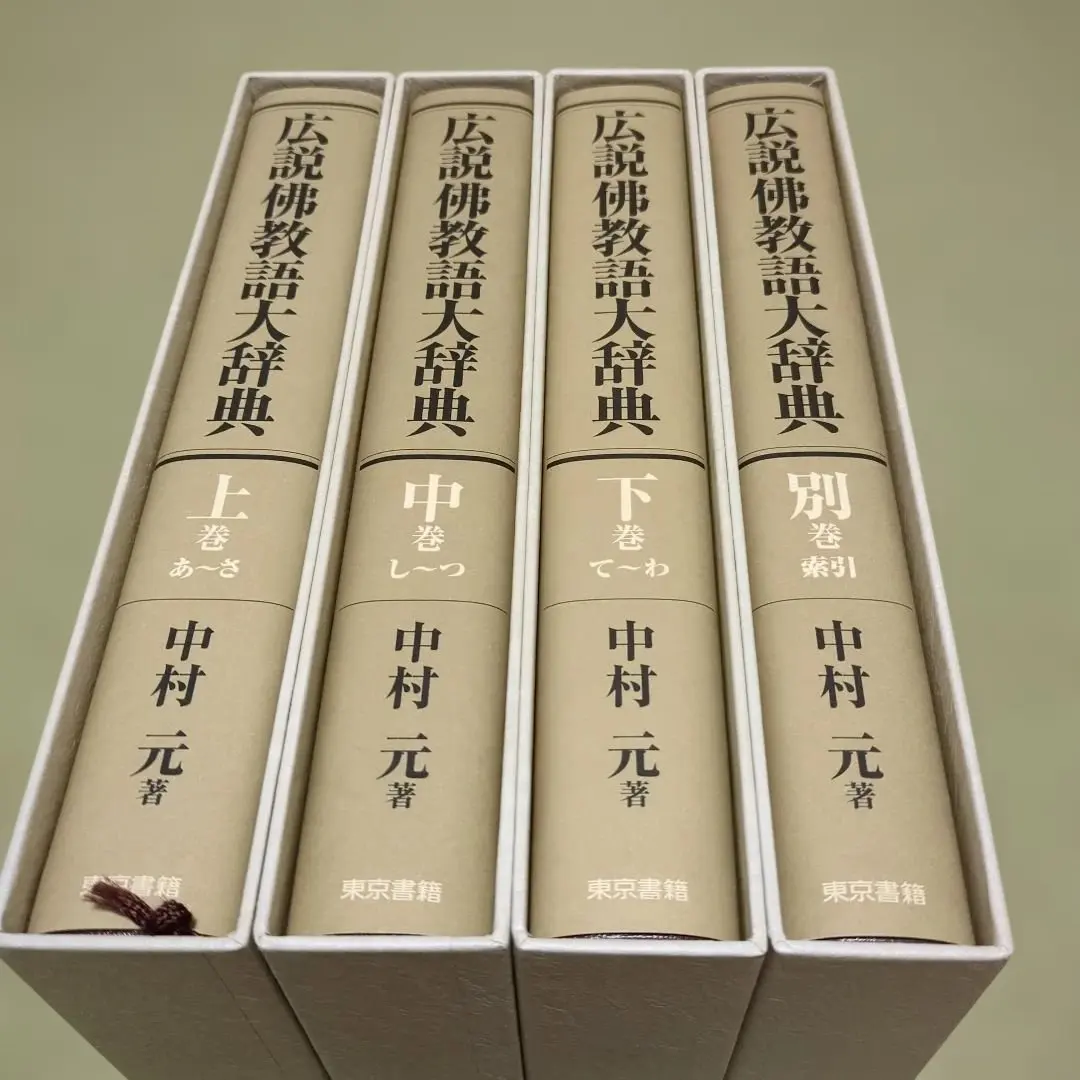 2026年最新】佛教語大辞典の人気アイテム - メルカリ