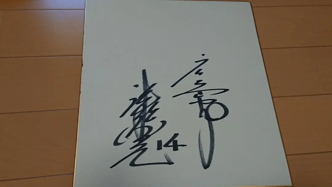 2026年最新】津田恒実サインの人気アイテム - メルカリ