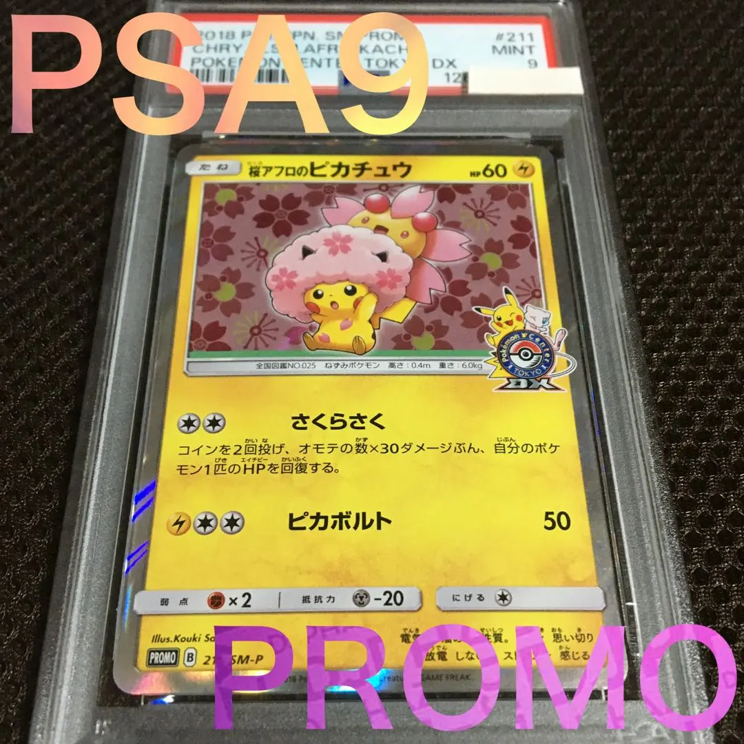 2026年最新】桜アフロのピカチュウ psa9の人気アイテム - メルカリ