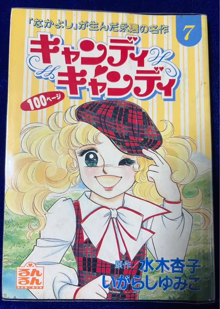 2026年最新】キャンディキャンディ るんるん別冊まんがの人気アイテム