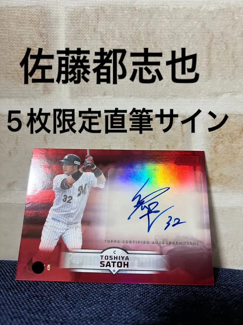 2026年最新】佐藤都志也 サインの人気アイテム - メルカリ