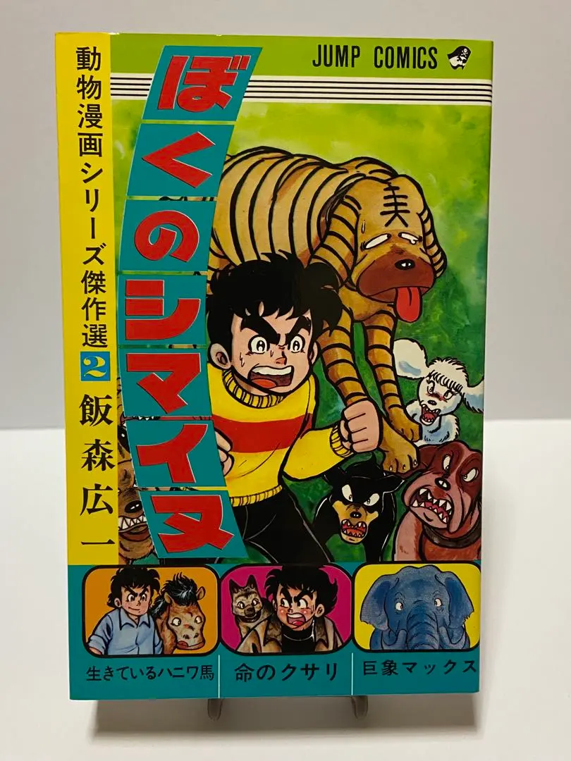 2026年最新】飯森広一の人気アイテム - メルカリ