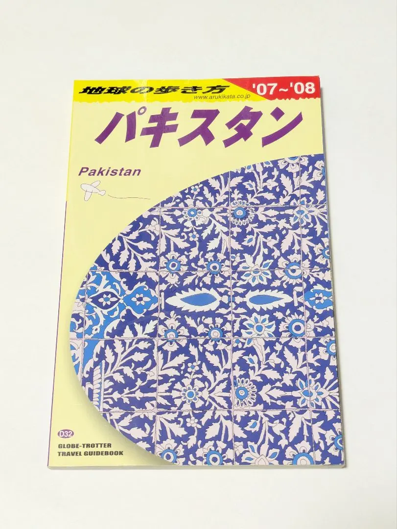 2026年最新】パキスタン 地球の歩き方の人気アイテム - メルカリ
