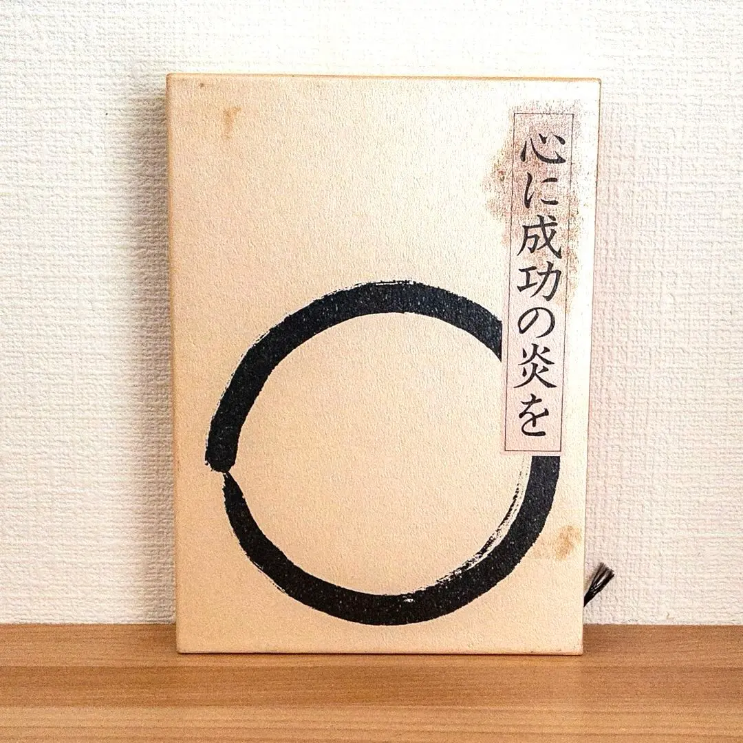 2026年最新】中村天風 心に成功の炎をの人気アイテム - メルカリ