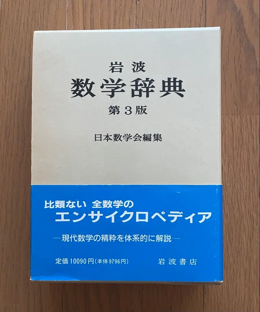 2026年最新】数学辞典 岩波の人気アイテム - メルカリ