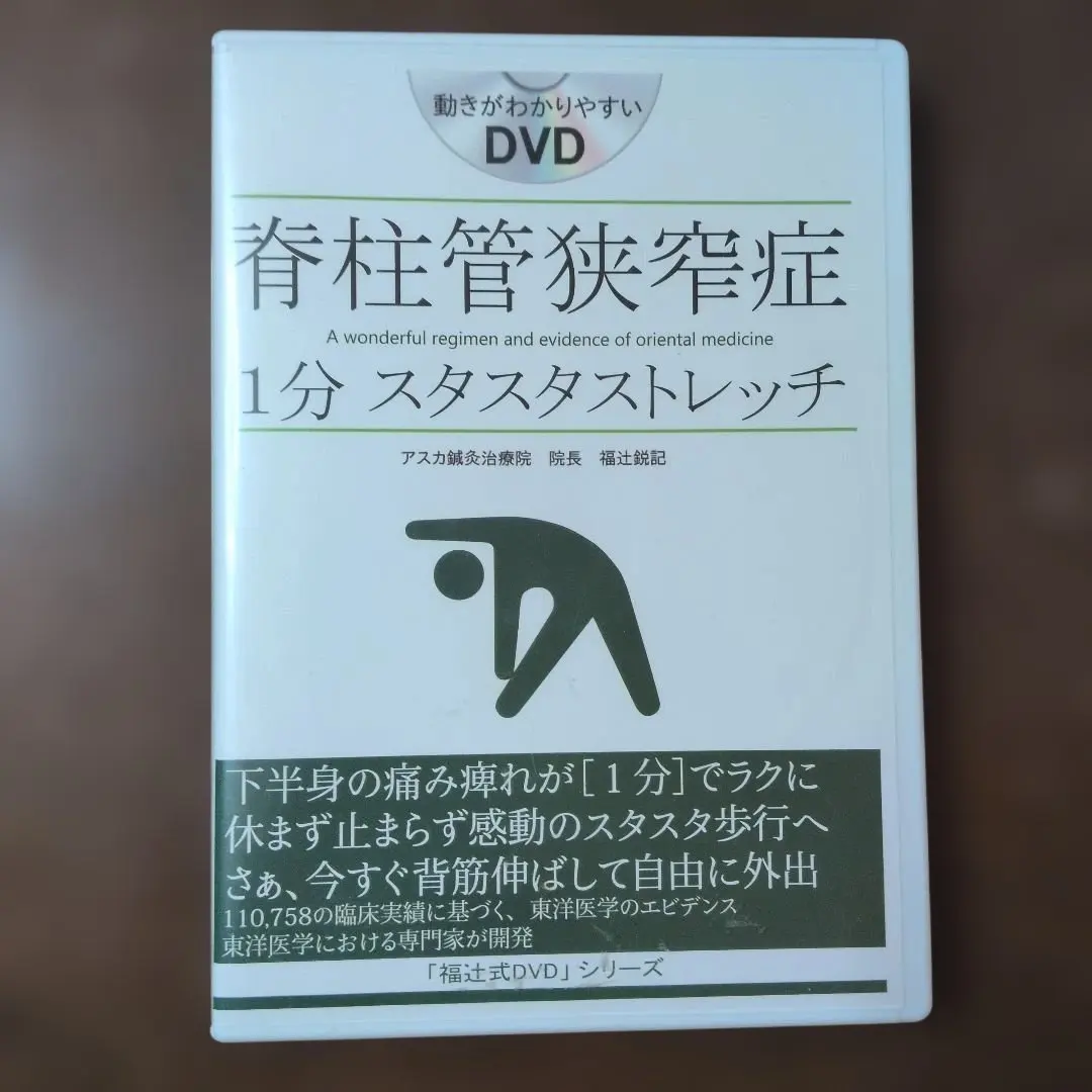 2026年最新】脊柱管狭窄症 1分ストレッチ dvdの人気アイテム - メルカリ