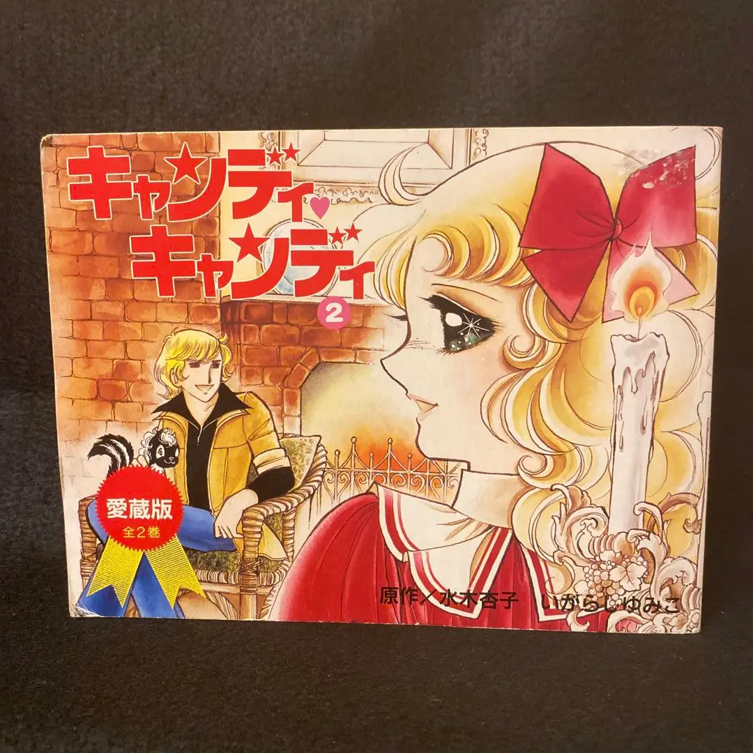 2026年最新】愛蔵版 キャンディキャンディの人気アイテム - メルカリ