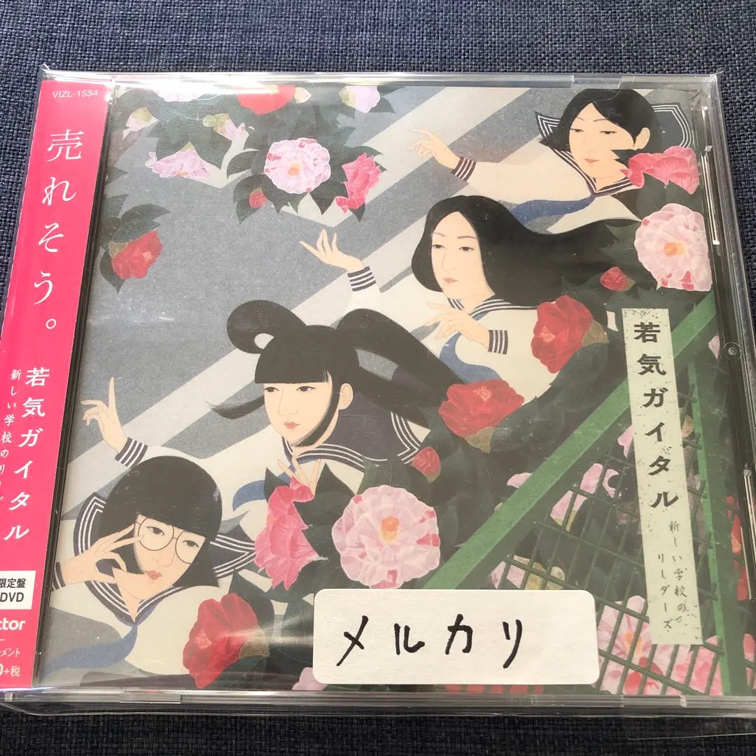 2026年最新】新しい学校のリーダーズ 若気ガイタル CDの人気アイテム