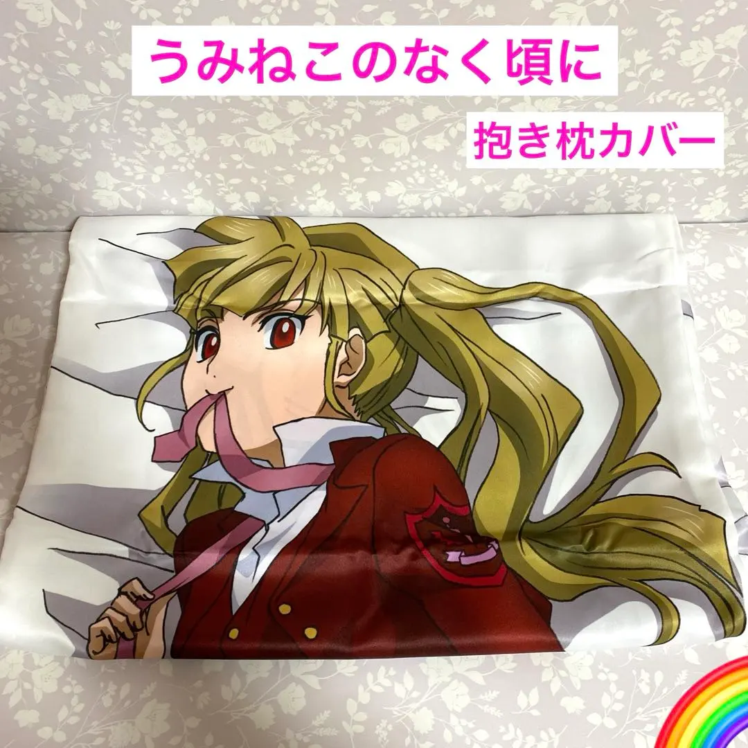 2026年最新】うみねこのなく頃に 抱き枕カバーの人気アイテム - メルカリ