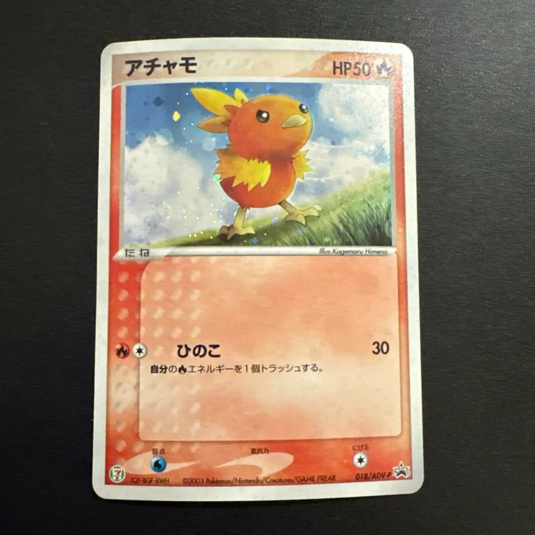 2026年最新】ポケモンカード アチャモ 018/ADV-P セブンの人気アイテム