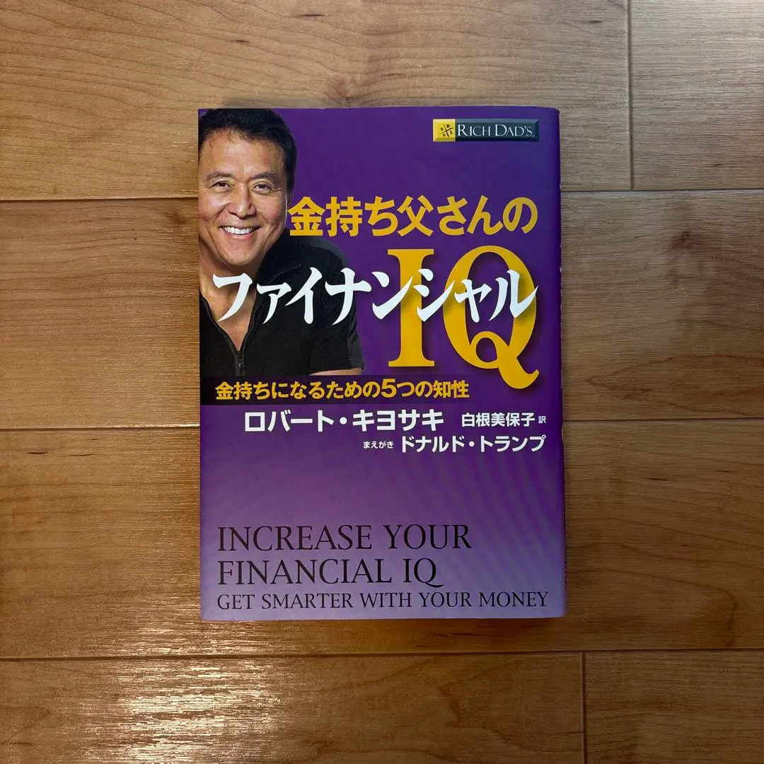 2026年最新】ロバート・キヨサキ ファイナンシャル インテリジェンスの