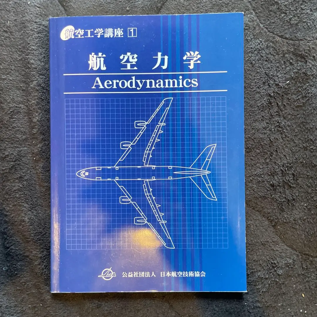 2026年最新】航空力学 (航空工学講座)の人気アイテム - メルカリ