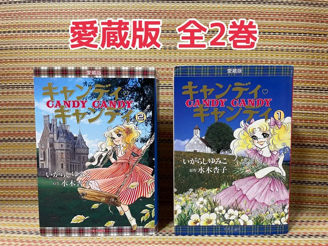 2026年最新】キャンディキャンディ 漫画 愛蔵版の人気アイテム - メルカリ