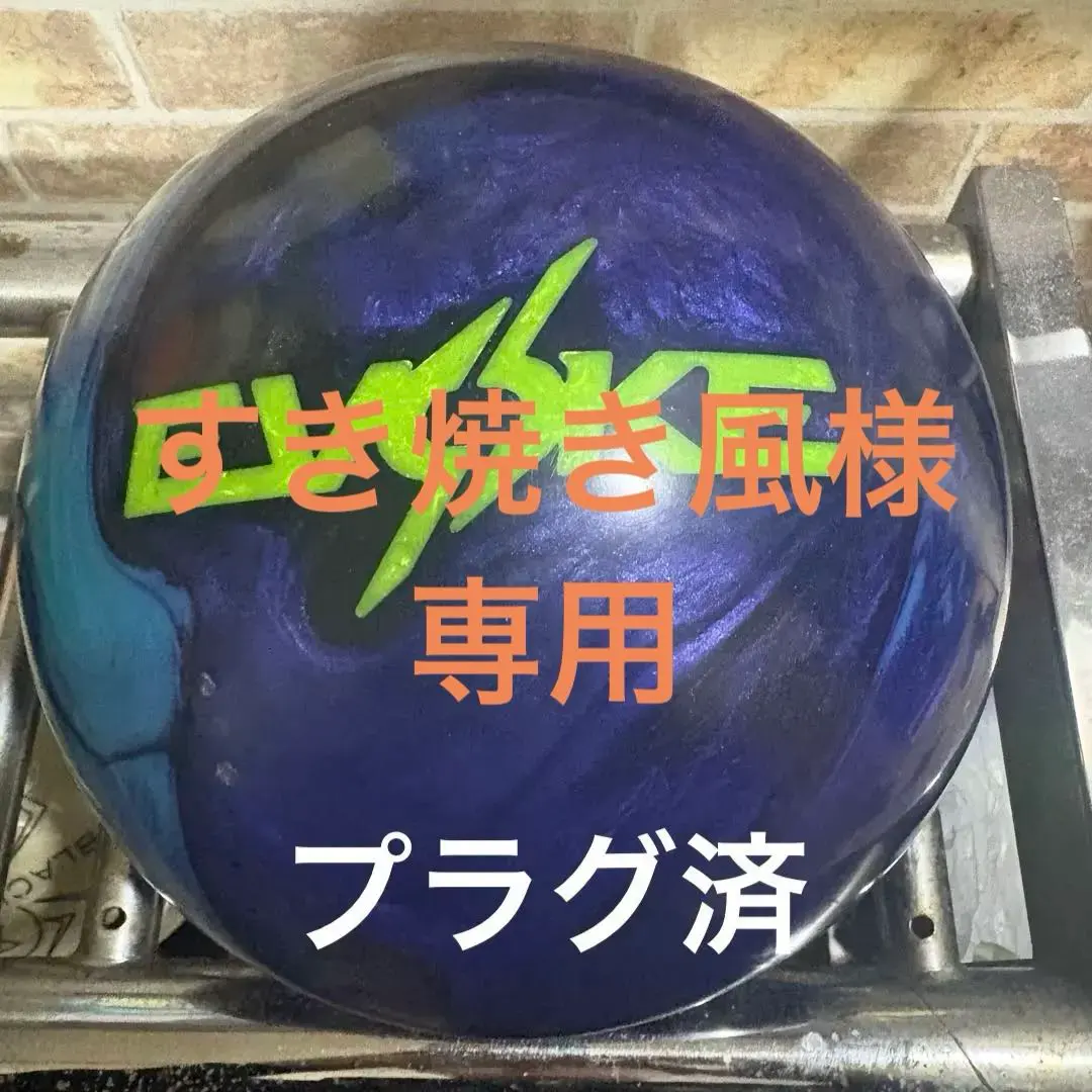 2026年最新】イヴォーク ボウリングの人気アイテム - メルカリ