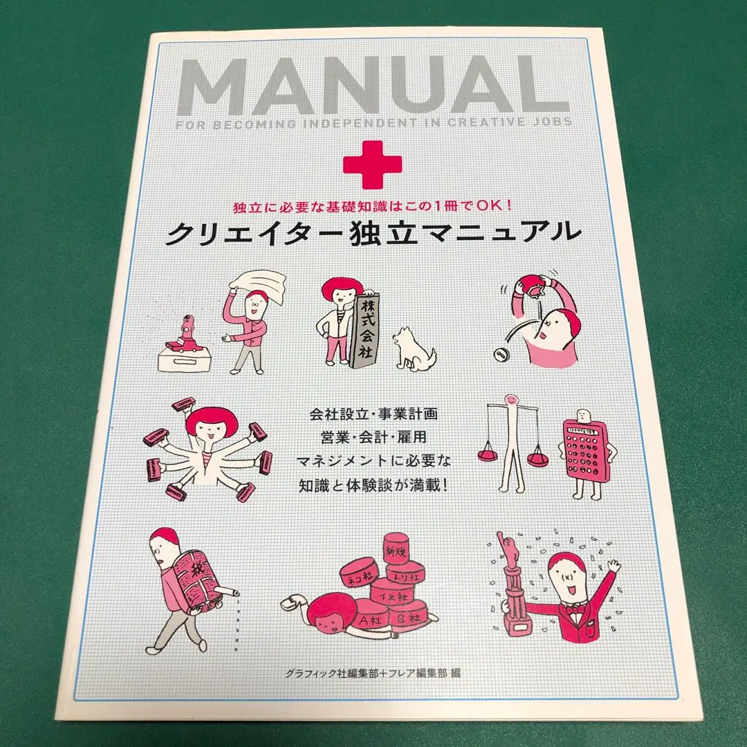 2026年最新】クリエイター独立マニュアルの人気アイテム - メルカリ