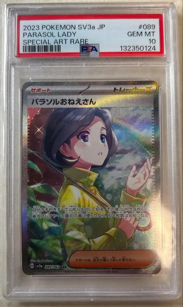 2026年最新】パラソルおねえさん SAR psa10の人気アイテム - メルカリ