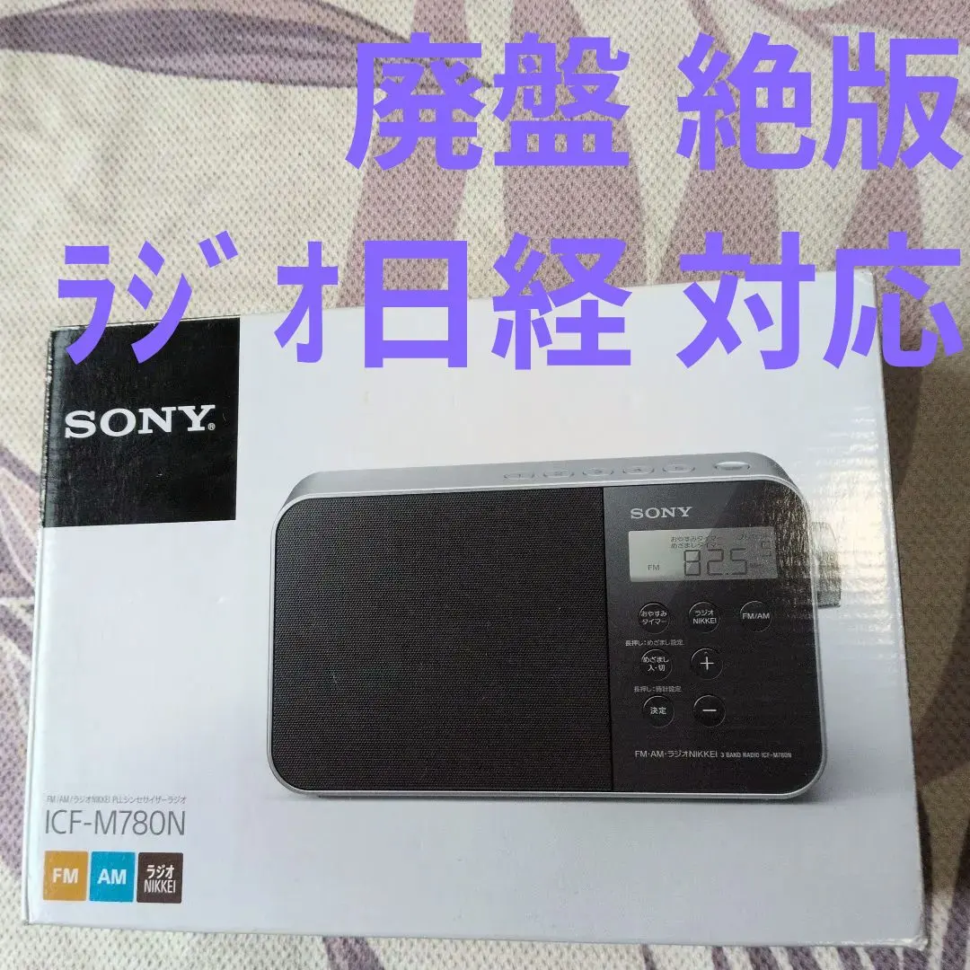 2026年最新】ソニー SONY ICF-M780Nの人気アイテム - メルカリ