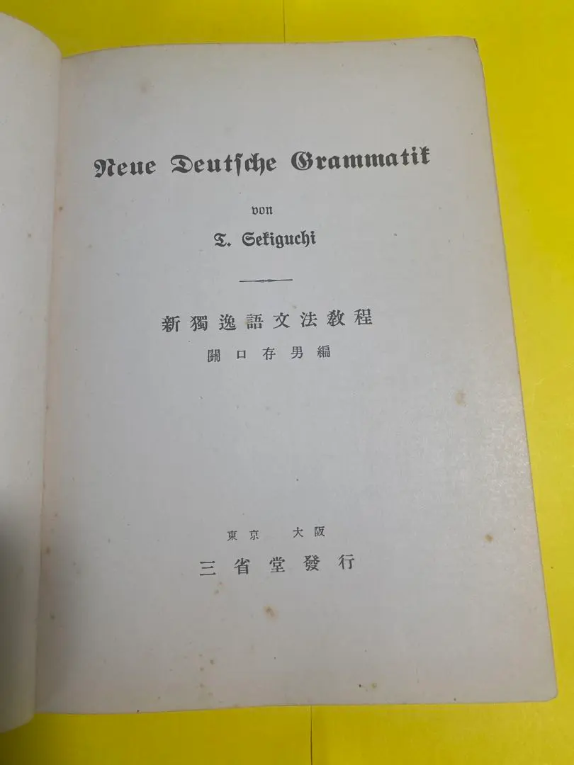 2026年最新】ドイツ語 関口存男の人気アイテム - メルカリ