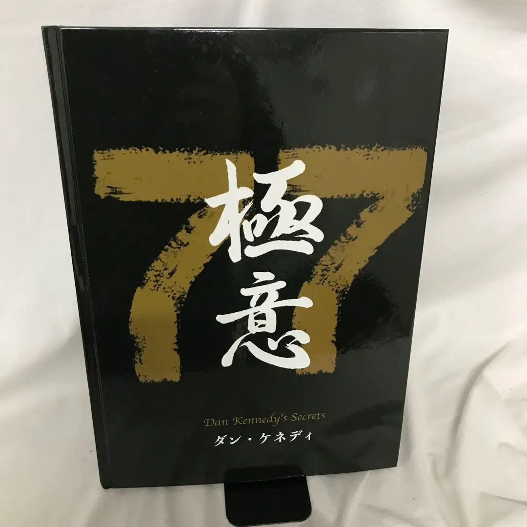 2026年最新】ダン・ケネディの儲けの極意77の人気アイテム - メルカリ