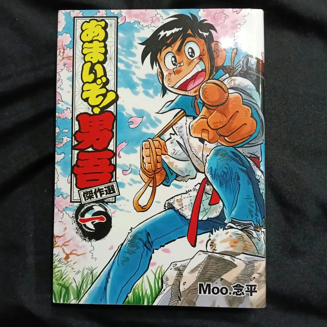 2026年最新】あまいぞ!男吾 1 の人気アイテム - メルカリ